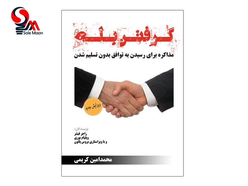 بهترین کتاب های مذاکره