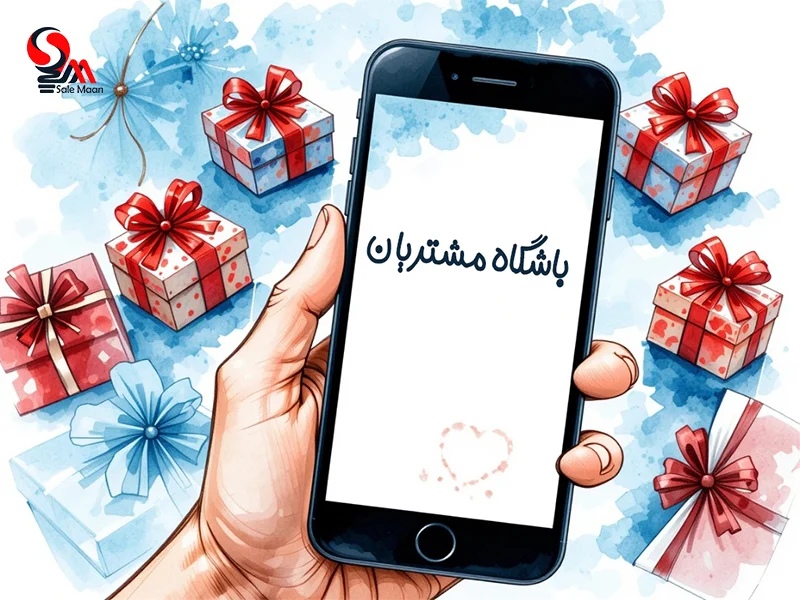 باشگاه مشتریان