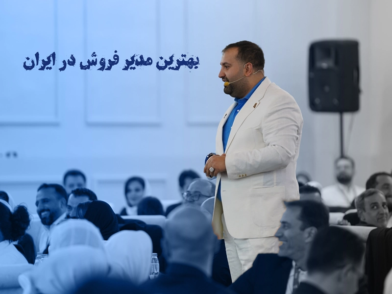 بهترین مدیر فروش ایران