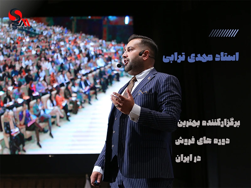 مهدی ترابی، برگذارکننده بهترین دوره های فروش در ایران