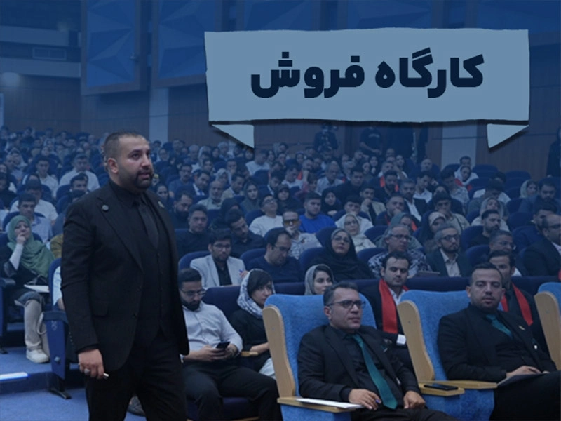 استاد مهدی ترابی مدرس کارگاه فروش