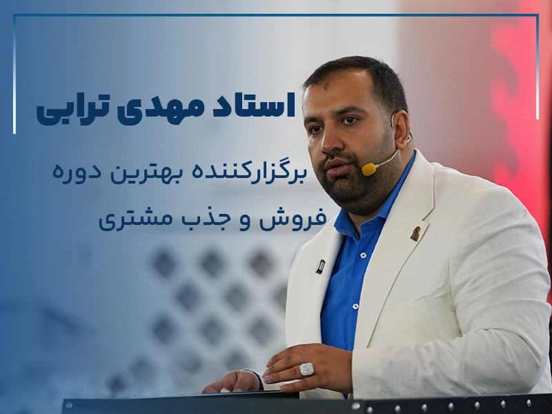 بهترین دوره فروش و جذب مشتری با مهد ی ترابی