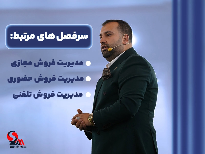 بهترین دوره آموزش مدیریت فروش با مهدی ترابی
