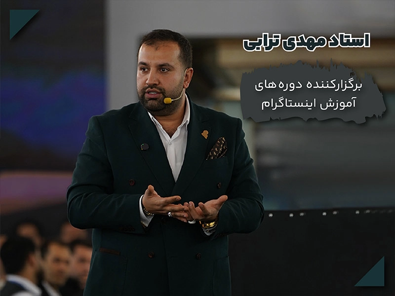استاد مهدی ترابی مدرس آموزش فروش در اینستاگرام