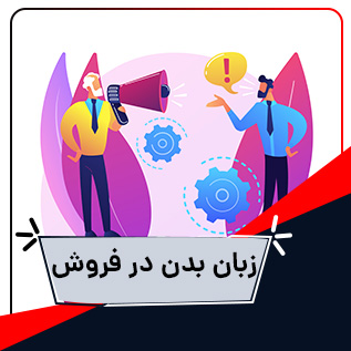 زبان بدن در فروش