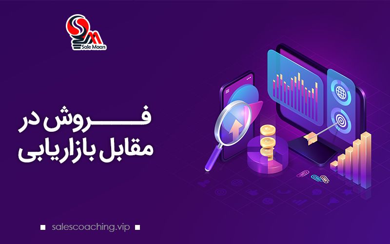 فروش در مقابل بازاریابی