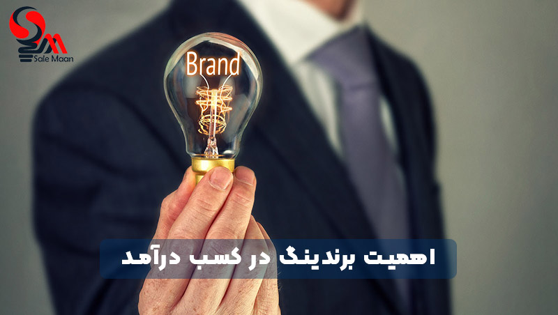 اهمیت برندینگ در کسب درآمد