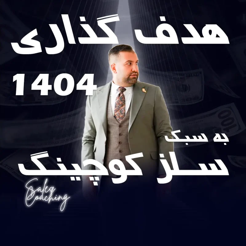 هدف گذاری ۱۴۰۴