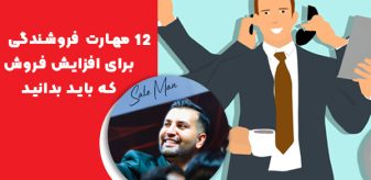 12 مهارت فروشندگی برای افزایش فروش که باید بدانید