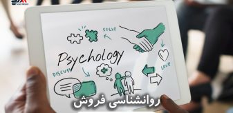 برنامه ریزی و روانشناسی فروش