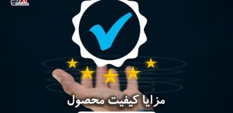 مزایا کیفیت محصول