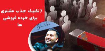 ۷ تکنیک جذب مشتری برای خرده‌ فروشی‌ ها