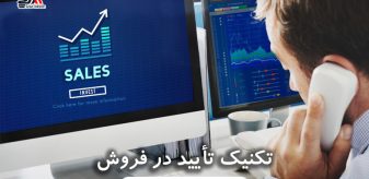 تکنیک تأیید در فروش