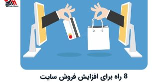افزایش فروش سایت