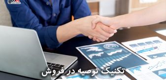 تکنیک توصیه در فروش