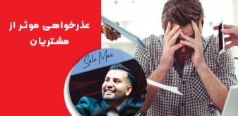 عذرخواهی موثر از مشتریان: 5 نکته مهم که باید بدانید