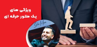 ویژگی های یک منتور حرفه ای