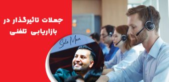 جملات تاثیرگذار در بازاریابی تلفنی برای جذب مشتری