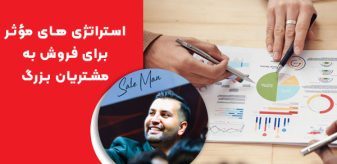 استراتژی‌ های مؤثر برای فروش به مشتریان بزرگ