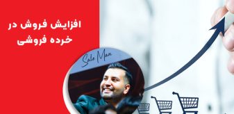 افزایش فروش در خرده‌ فروشی