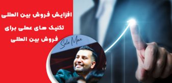 افزایش فروش بین المللی: 10 تکنیک عملی برای فروش بین المللی