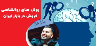 روش های روانشناسی فروش در بازار ایران