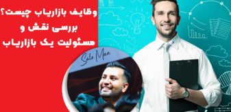 وظایف بازاریاب چیست ؟ بررسی نقش و مسئولیت یک بازاریاب حرفه ای