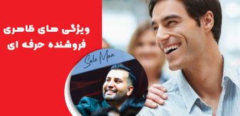 5 ویژگی‌ ظاهری فروشنده حرفه‌ ای: خصوصیات یک فروشنده جذاب