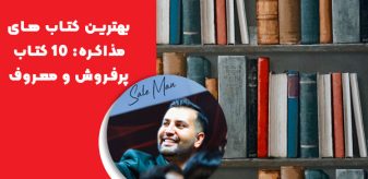 بهترین کتاب‌ های مذاکره: معرفی 10 کتاب پرفروش و معروف