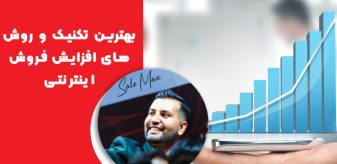 بهترین تکنیک و روش های افزایش فروش اینترنتی