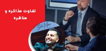 تفاوت مذاکره و مناظره: بررسی و هرآنچه که باید بدانید