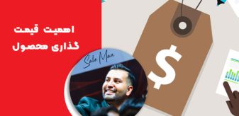 اهمیت قیمت‌ گذاری محصول