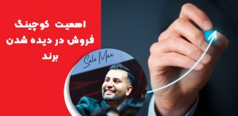 اهمیت کوچینگ فروش در دیده شدن برند