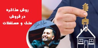 روش مذاکره در فروش ملک و مستغلات که باید بدانید