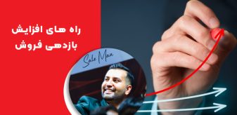 راه های افزایش بازدهی فروش