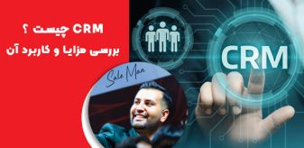 CRM یا مدیریت ارتباط با مشتری چیست ؟