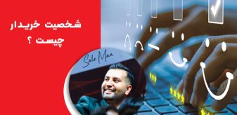 شخصیت خریدار چیست ؟ اهمیت شخصیت خریدار برای فروش