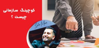کوچینگ سازمانی چیست ؟