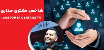 شاخص‌ های مشتری مداری: 8 شاخص مهم که باید بدانید