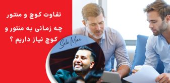 تفاوت کوچ و منتور چیست ؟