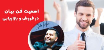 اهمیت فن بیان در فروش (7 تکنیک فن بیان برای فروش بیشتر)