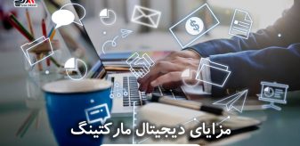 مزایای دیجیتال مارکتینگ