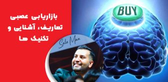 بازاریابی عصبی چیست ؟ تعاریف، آشنایی و تکنیک هایی که باید بدانید