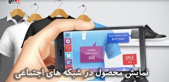 نمایش محصول در شبکه های اجتماعی