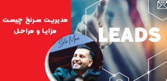 مدیریت سرنخ (Lead management) چیست ؟