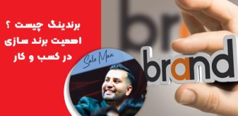 برندینگ چیست ؟ اهمیت برندینگ در کسب و کار