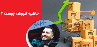 حاشیه فروش چیست ؟ فرمول محاسبه و تفاوت آن با حاشیه سود