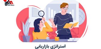 استراتژی بازاریابی