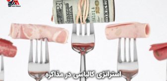 استراتژی کالباسی در مذاکره