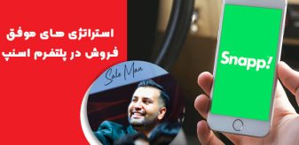 استراتژی‌ های موفق فروش در پلتفرم اسنپ
